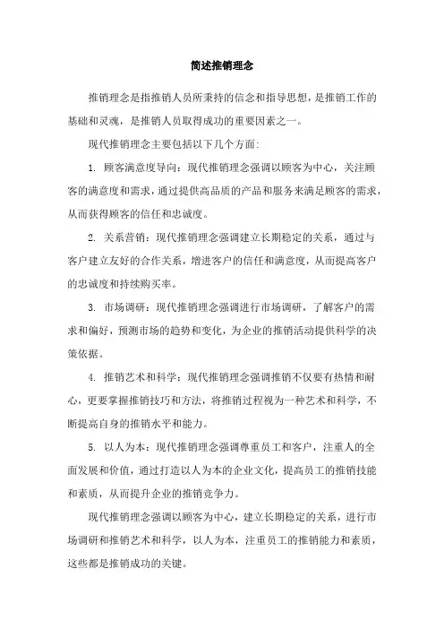 简述推销理念