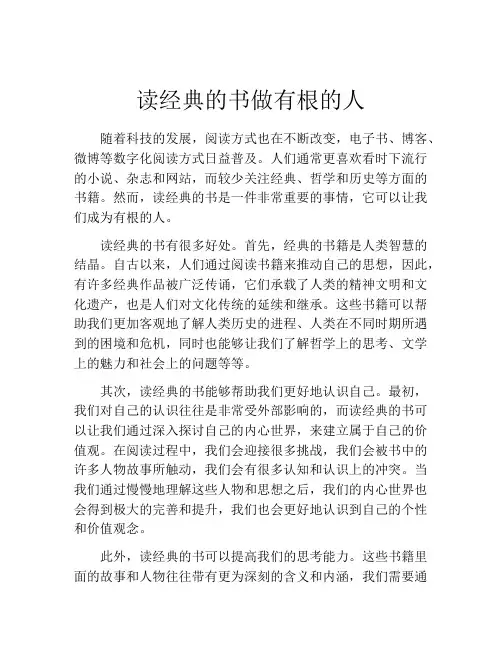 读经典的书做有根的人