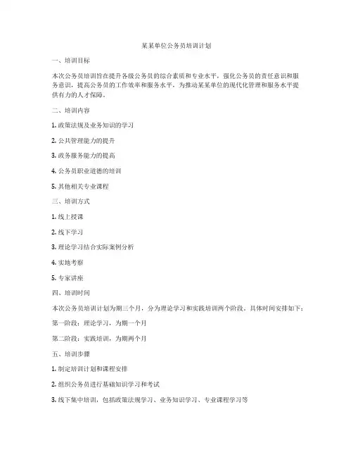 某某单位公务员培训计划