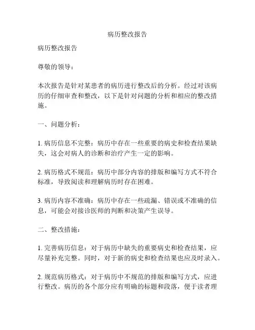 病历整改报告