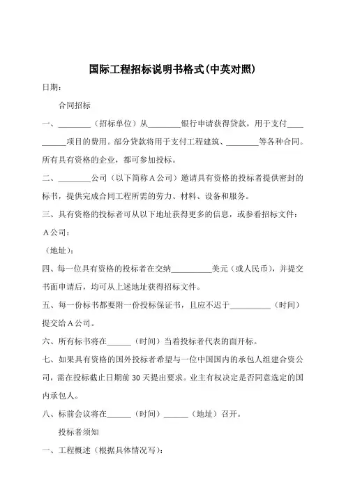 国际工程招标说明手册格式(中英对照)