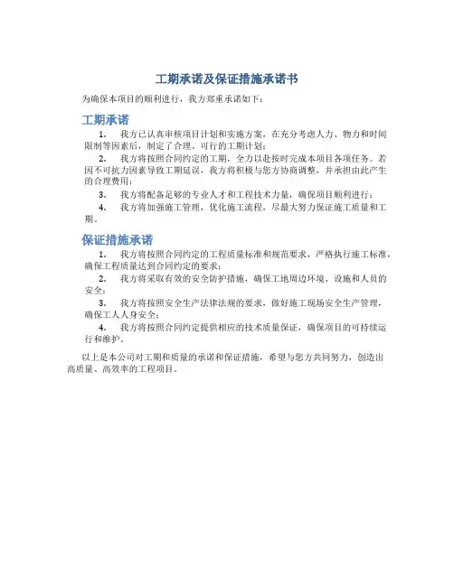 工期承诺及保证措施承诺书