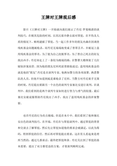 王牌对王牌观后感