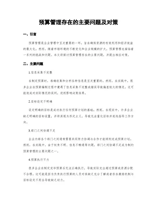 预算管理存在的主要问题及对策