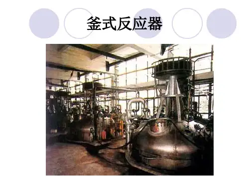 釜式反应器的特点
