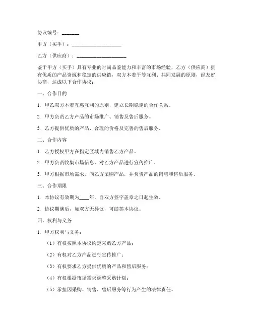 买手合作协议模板