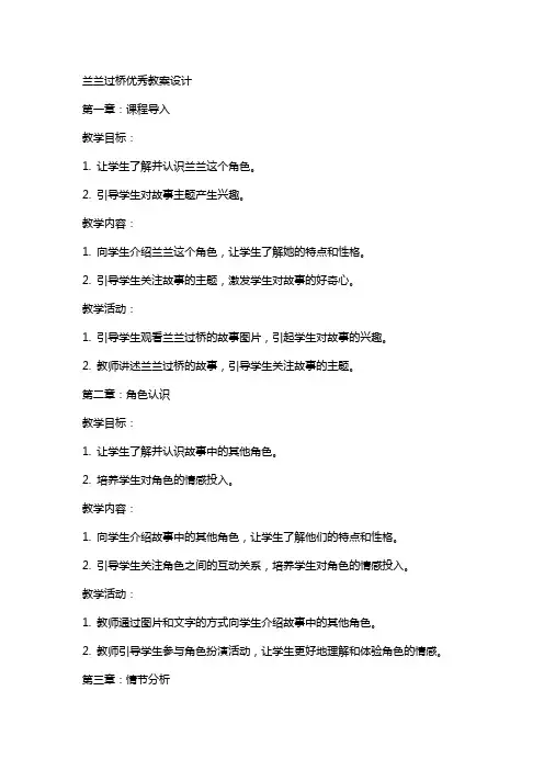 兰兰过桥教案设计