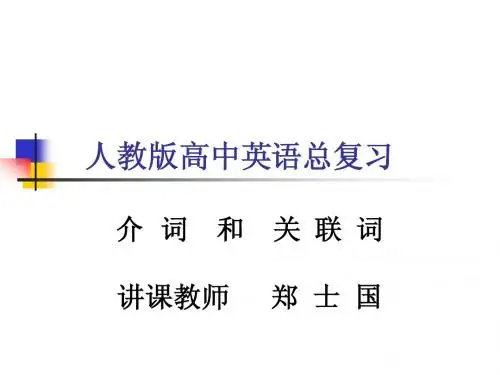 高考英语介词和关联词