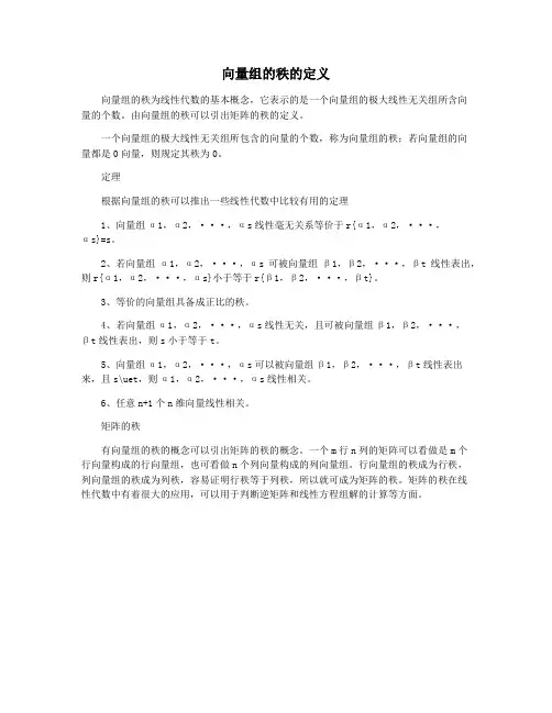 向量组的秩的定义