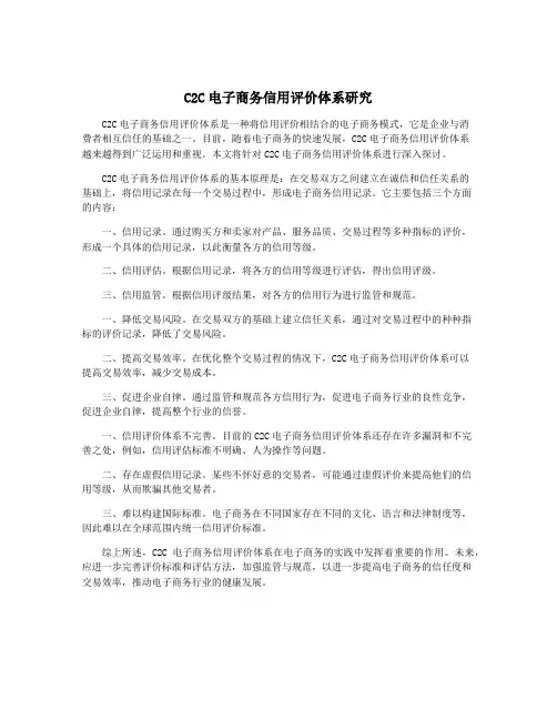 C2C电子商务信用评价体系研究