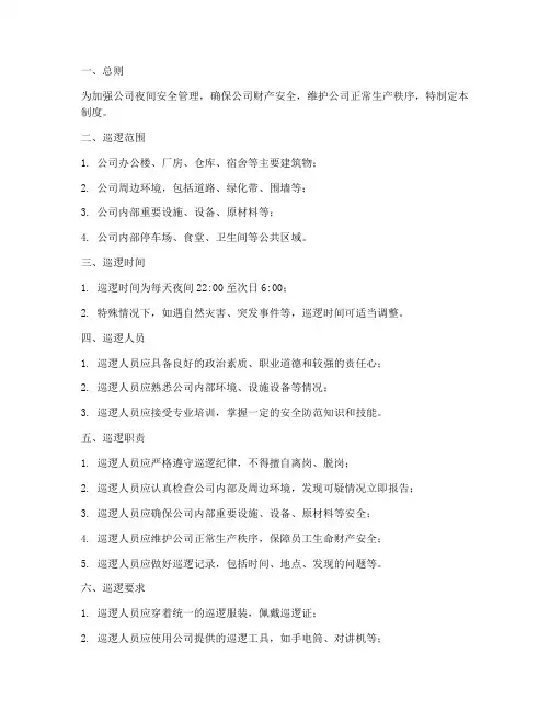 公司夜间保卫巡逻管理制度