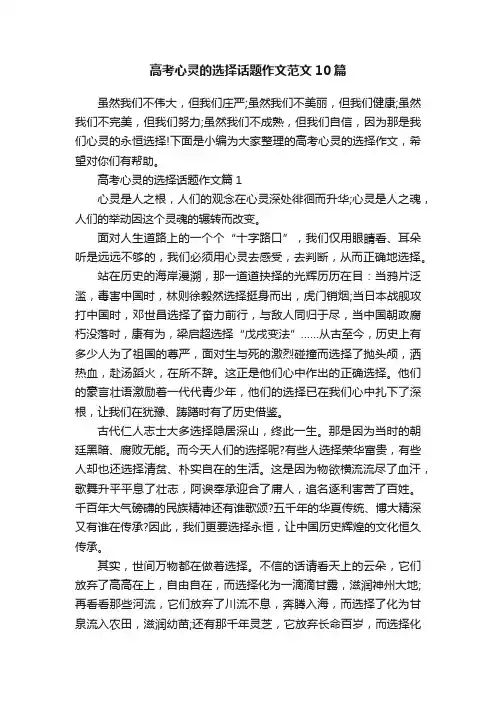 高考心灵的选择话题作文范文10篇
