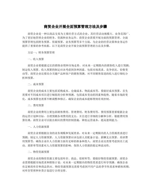 商贸企业开展全面预算管理方法及步骤