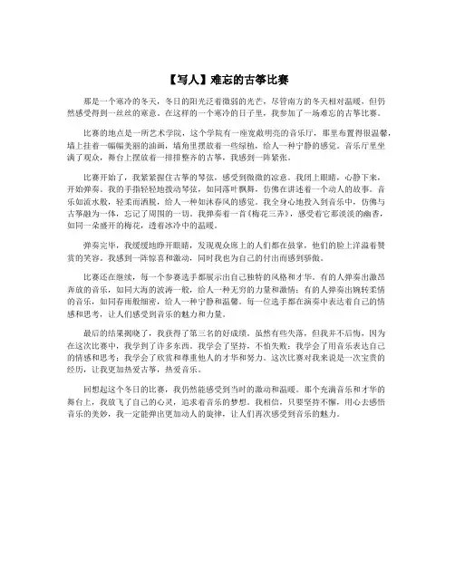 【写人】难忘的古筝比赛