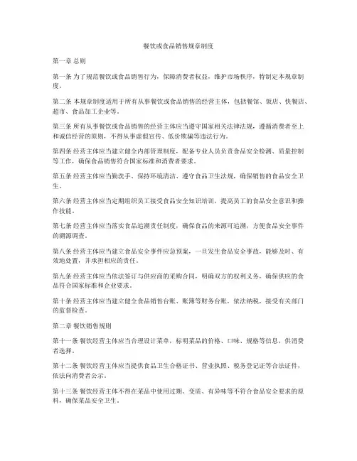 餐饮或食品销售规章制度