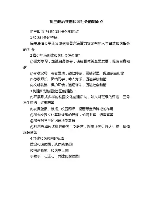 初三政治共创和谐社会的知识点