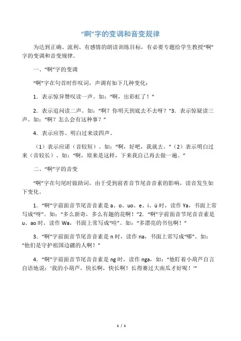 “啊”字的变调和音变规律