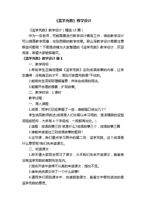 《滥竽充数》教学设计