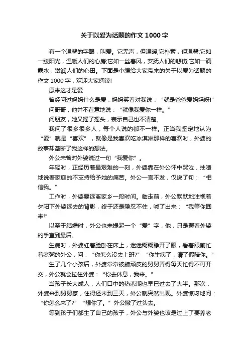 关于以爱为话题的作文1000字
