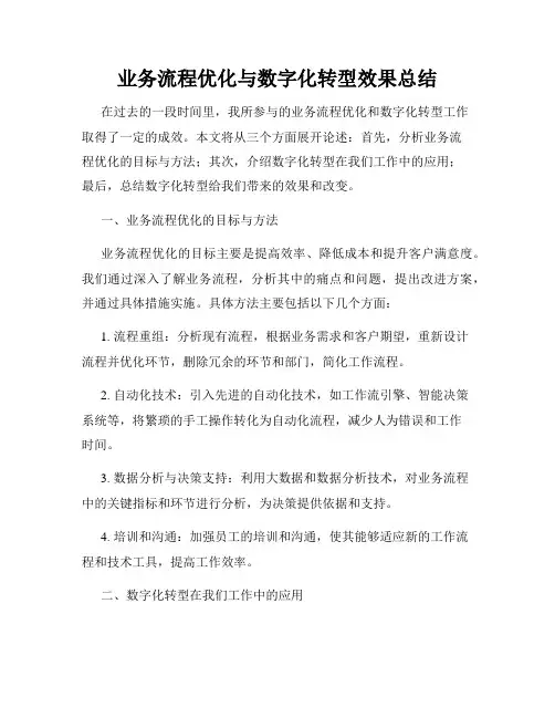业务流程优化与数字化转型效果总结