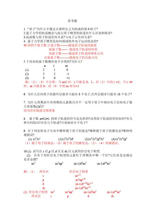 无机化学第四版第五章思考题与习题