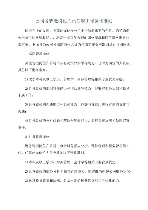 公司各职能岗位人员任职工作资格准则