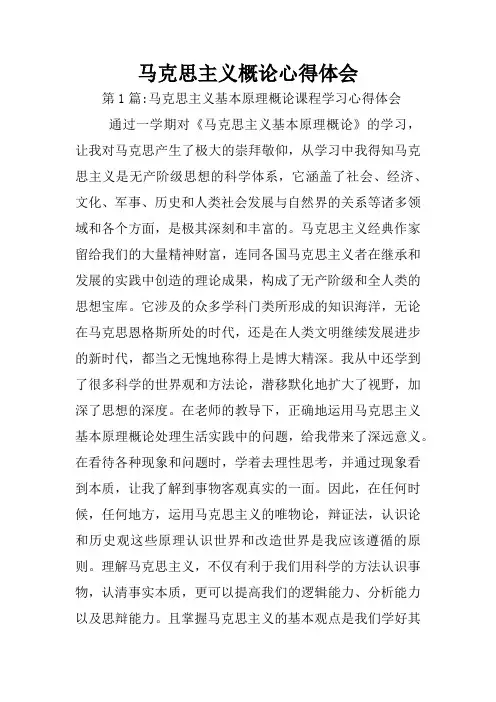 马克思主义概论心得体会