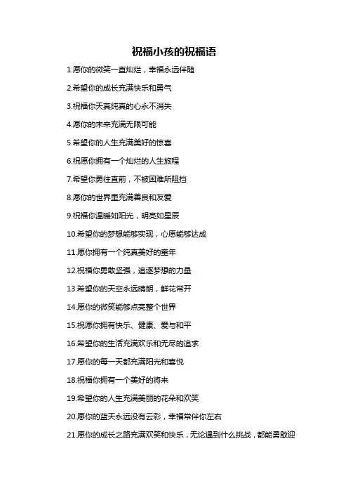 祝福小孩的祝福语