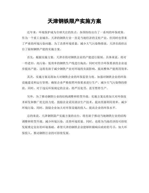 天津钢铁限产实施方案