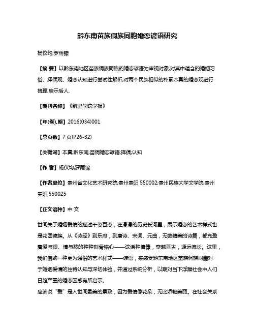 黔东南苗族侗族同胞婚恋谚语研究