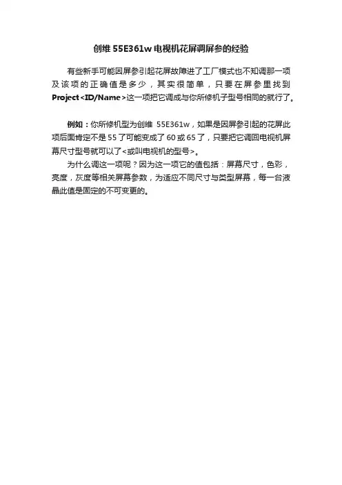 创维55E361w电视机花屏调屏参的经验