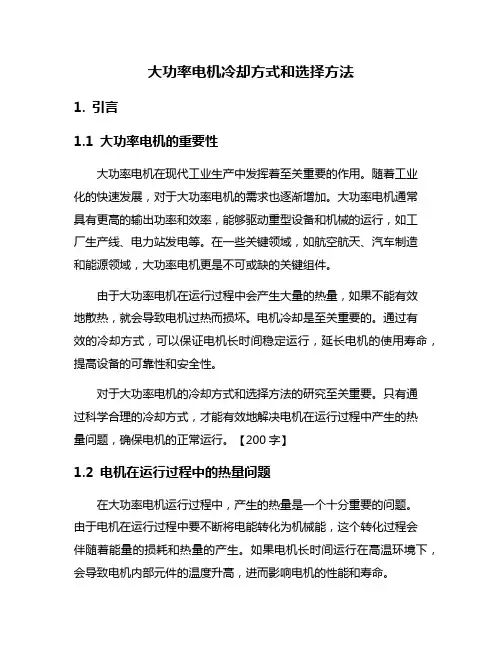 大功率电机冷却方式和选择方法