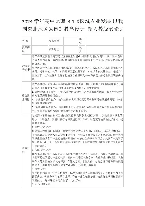 2024学年高中地理4.1《区域农业发展-以我国东北地区为例》教学设计新人教版必修3