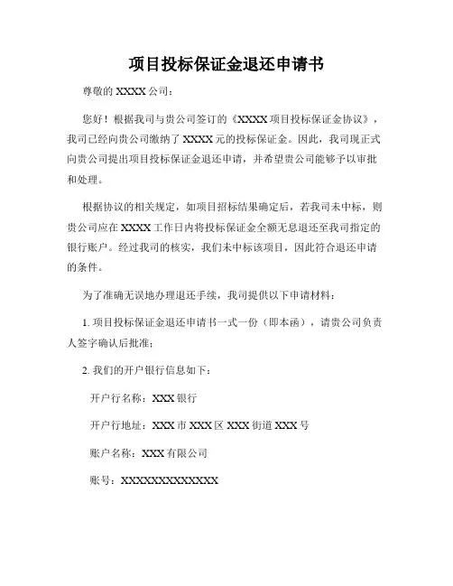 项目投标保证金退还申请书