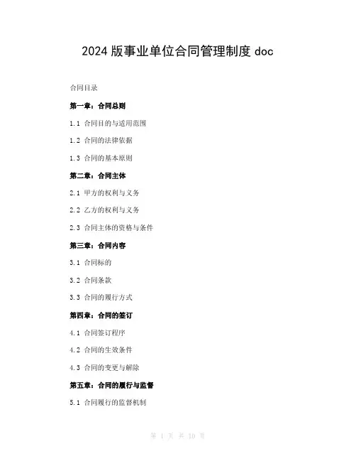2024版事业单位合同管理制度doc