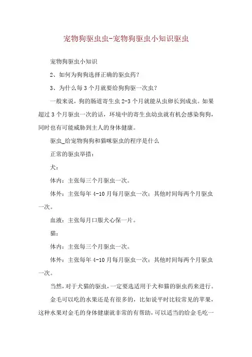 宠物狗驱虫虫-宠物狗驱虫小知识驱虫