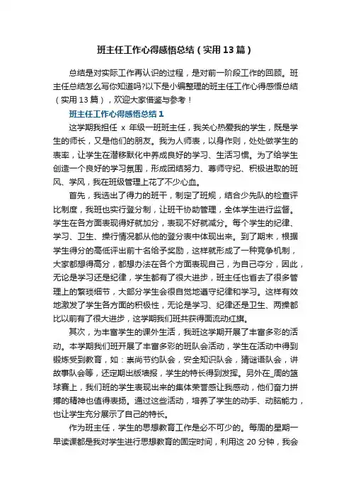 班主任工作心得感悟总结（实用13篇）