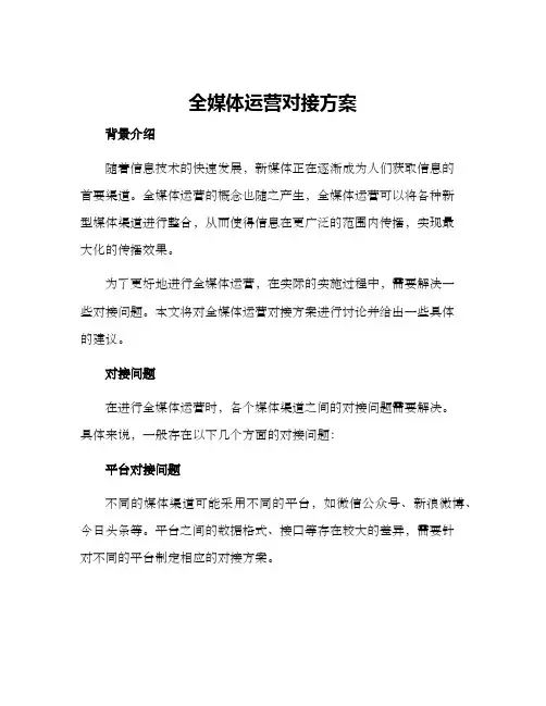 全媒体运营对接方案