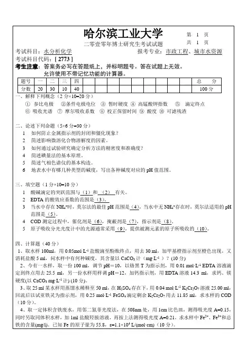 哈工大博士研究生入学考试水分析化学-2010(2)