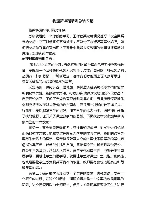 物理新课程培训总结5篇