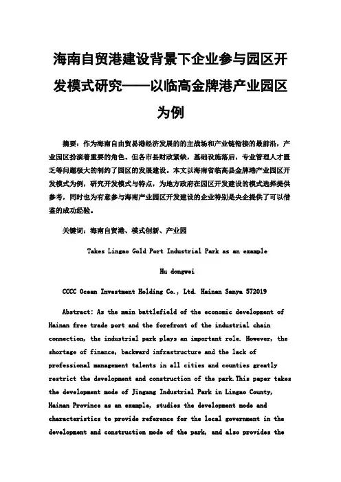 海南自贸港建设背景下企业参与园区开发模式研究——以临高金牌港产业园区为例