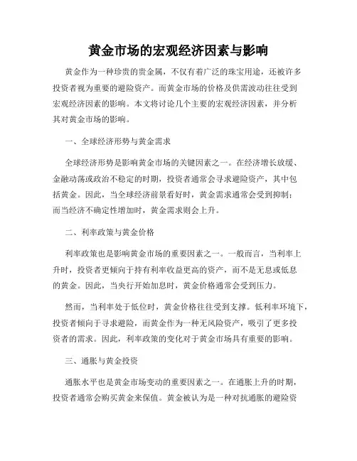 黄金市场的宏观经济因素与影响