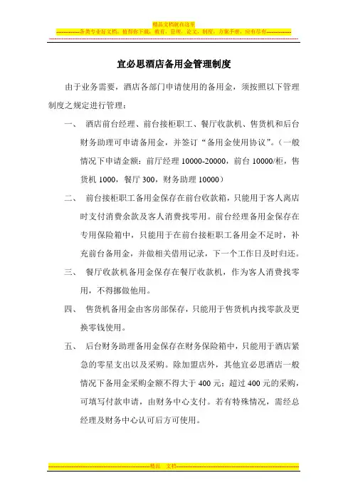 F04宜必思酒店备用金管理制度
