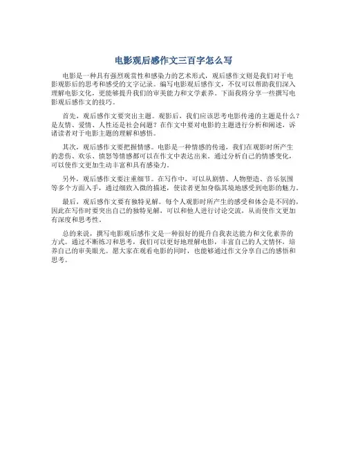电影观后感作文三百字怎么写