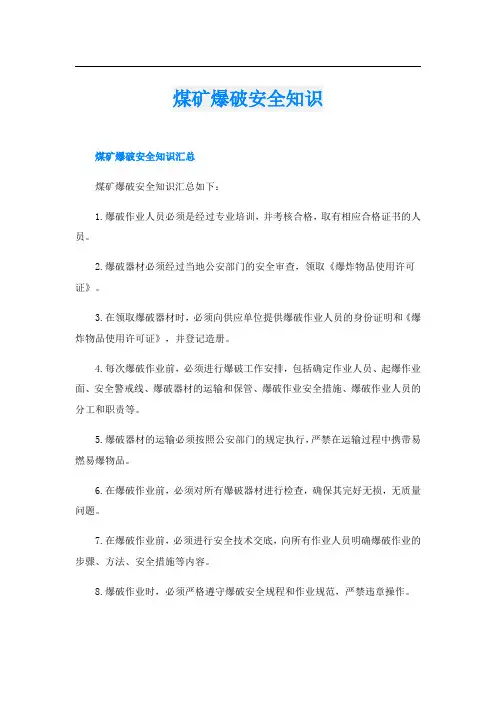 煤矿爆破安全知识