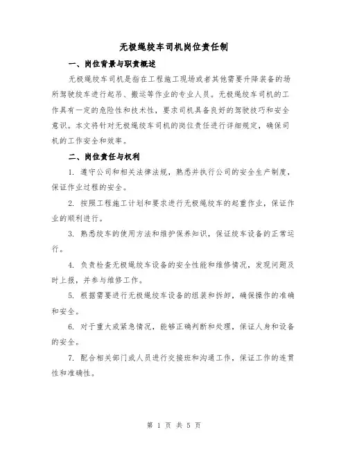 无极绳绞车司机岗位责任制（三篇）