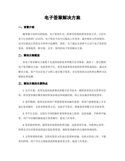 电子签章解决方案