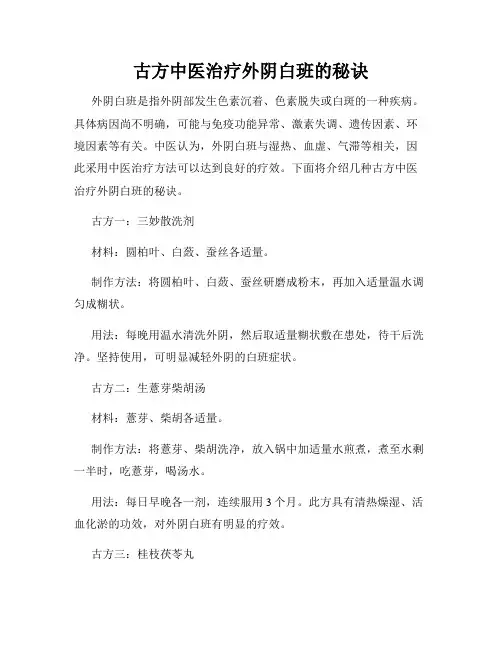 古方中医治疗外阴白班的秘诀