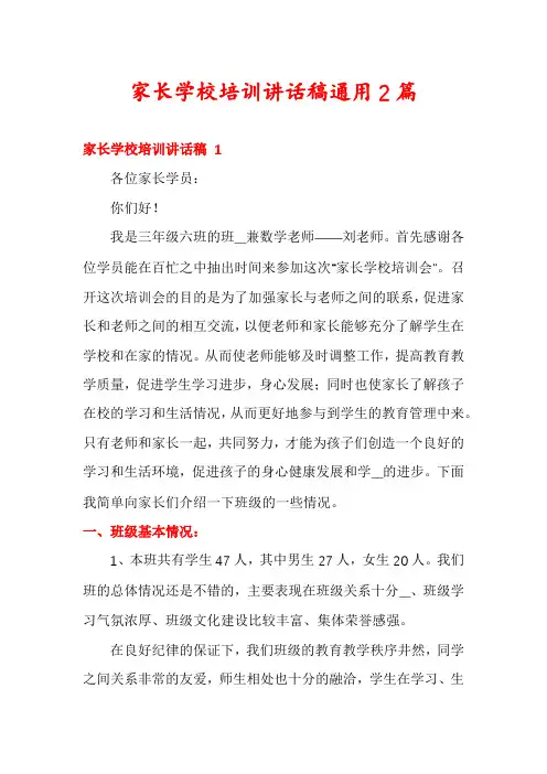 家长学校培训讲话稿通用2篇