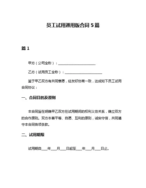 员工试用通用版合同5篇